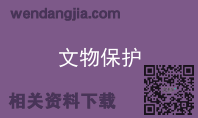 文物保护