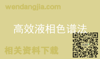 高效液相色谱法