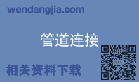 管道连接