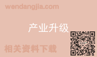产业升级