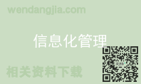 信息化管理