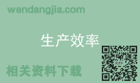 生产效率