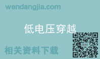 低电压穿越