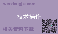 技术操作