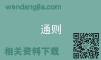 通则