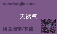 天然气