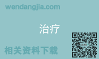 治疗