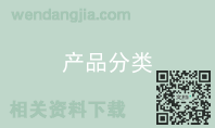 产品分类