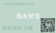服务管理