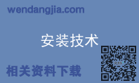 安装技术