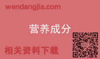 营养成分