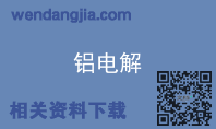 铝电解