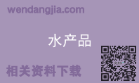水产品