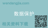 数据保护