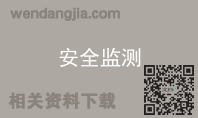 安全监测