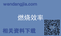 燃烧效率