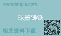 球墨铸铁