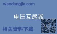 电压互感器