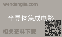 半导体集成电路