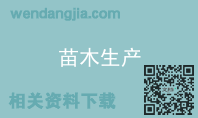 苗木生产