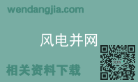 风电并网