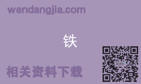 铁