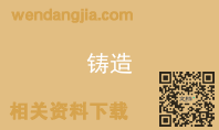 铸造