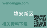 雄安新区