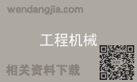 工程机械