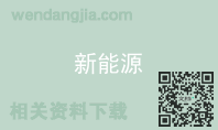 新能源