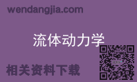 流体动力学