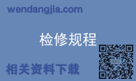 检修规程