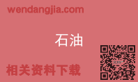 石油