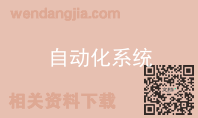 自动化系统
