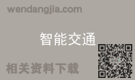 智能交通