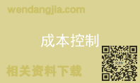成本控制