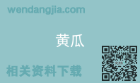 黄瓜