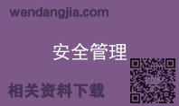 安全管理