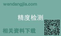 精度检测