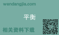 平衡