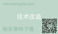 技术改造