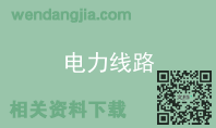 电力线路
