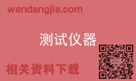 测试仪器