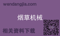 烟草机械