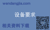 设备要求