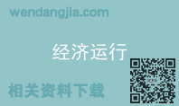 经济运行
