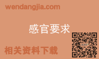 感官要求