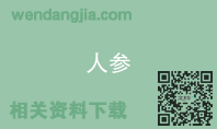 人参