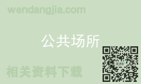 公共场所