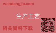 生产工艺